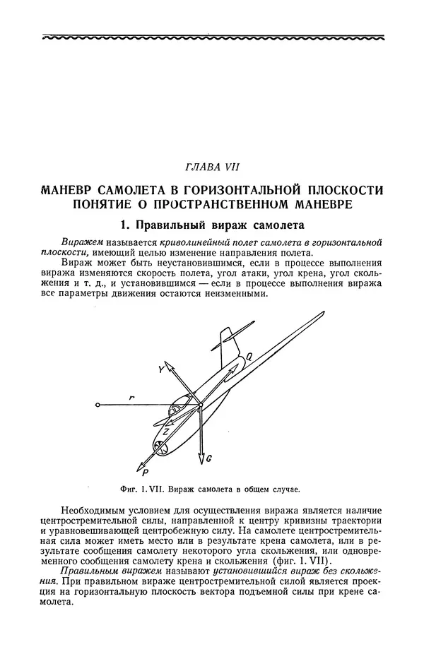Иван Остославский - Аэродинамика самолета - Страница № 167