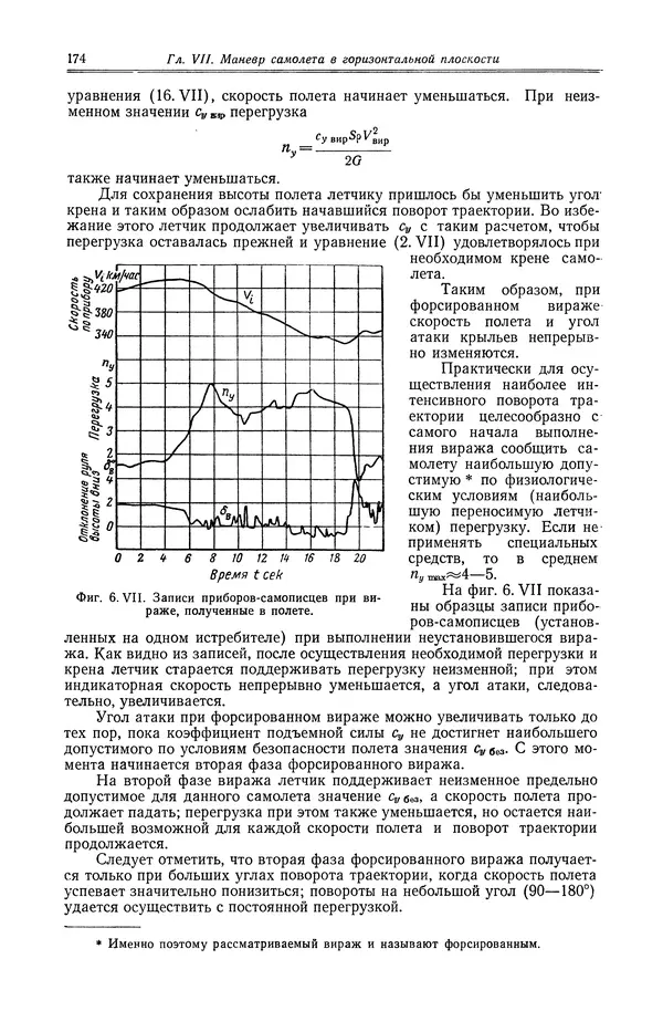 Иван Остославский - Аэродинамика самолета - Страница № 175