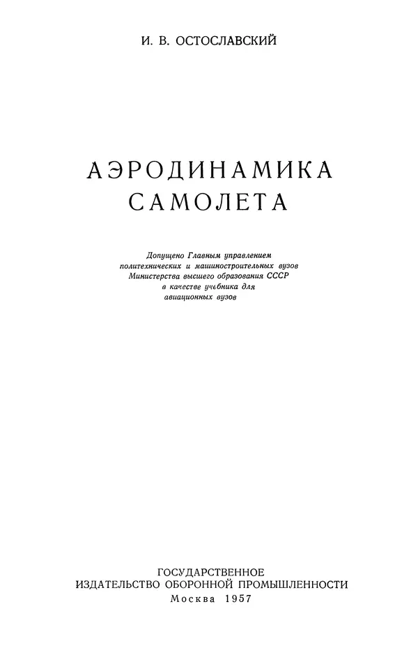 Иван Остославский - Аэродинамика самолета - Страница № 2