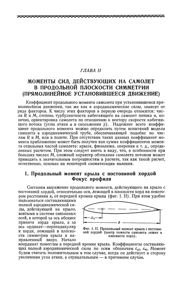 Иван Остославский - Аэродинамика самолета - Страница № 232