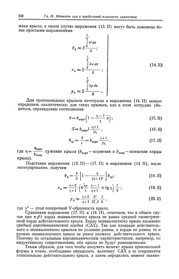 Иван Остославский - Аэродинамика самолета - Страница № 239