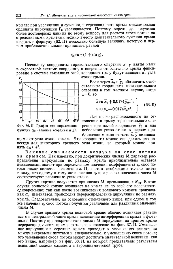 Иван Остославский - Аэродинамика самолета - Страница № 263