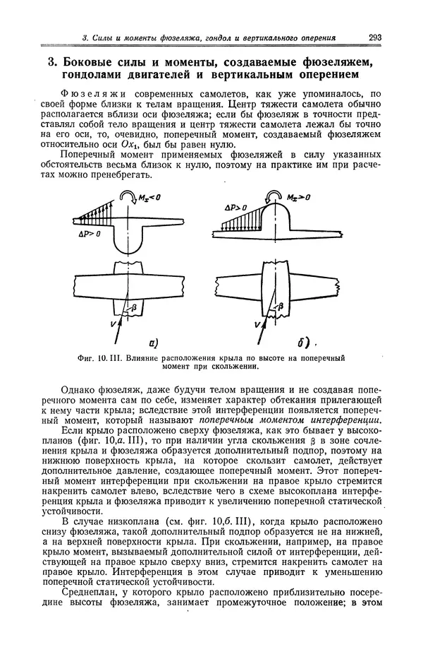 Иван Остославский - Аэродинамика самолета - Страница № 294