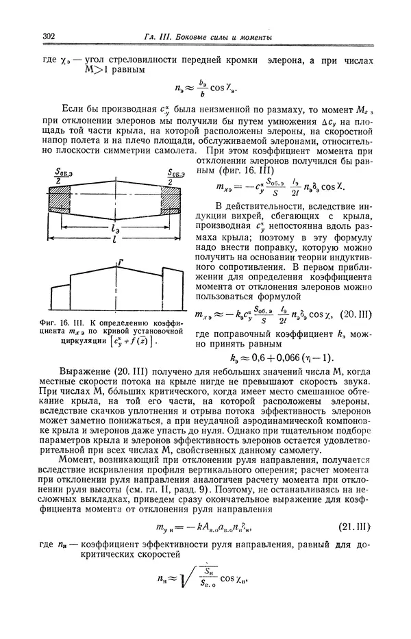 Иван Остославский - Аэродинамика самолета - Страница № 303