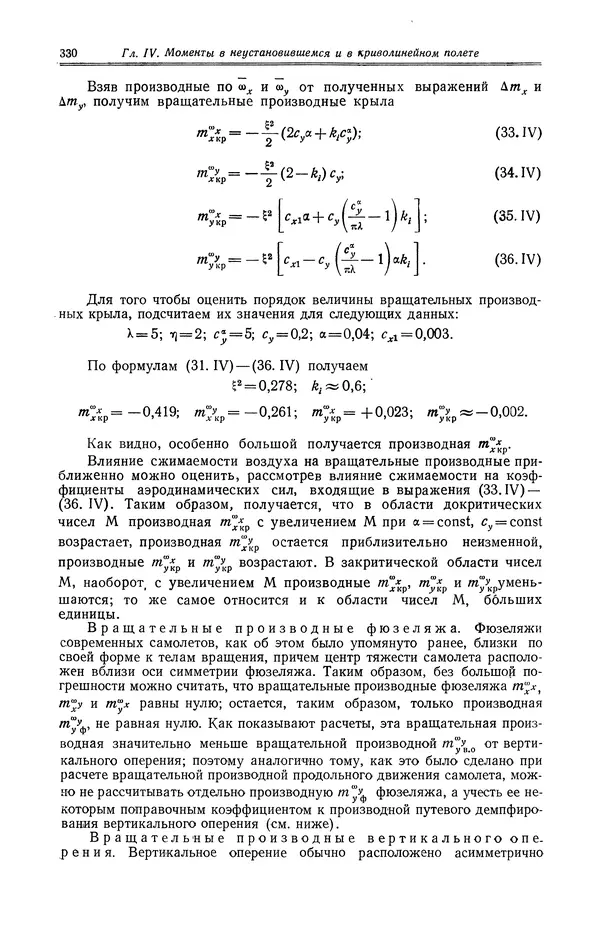 Иван Остославский - Аэродинамика самолета - Страница № 331