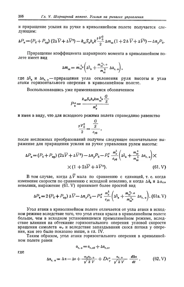 Иван Остославский - Аэродинамика самолета - Страница № 367