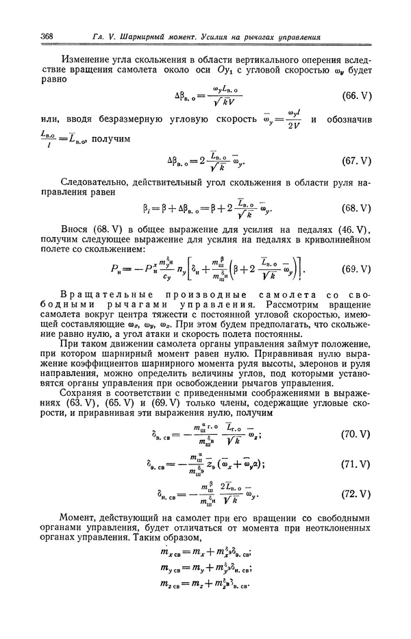Иван Остославский - Аэродинамика самолета - Страница № 369