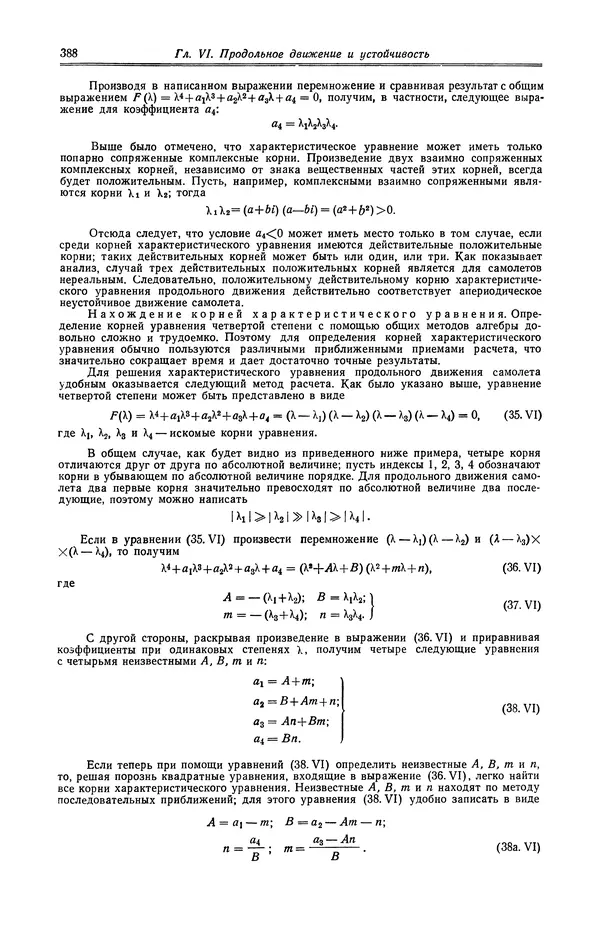 Иван Остославский - Аэродинамика самолета - Страница № 389