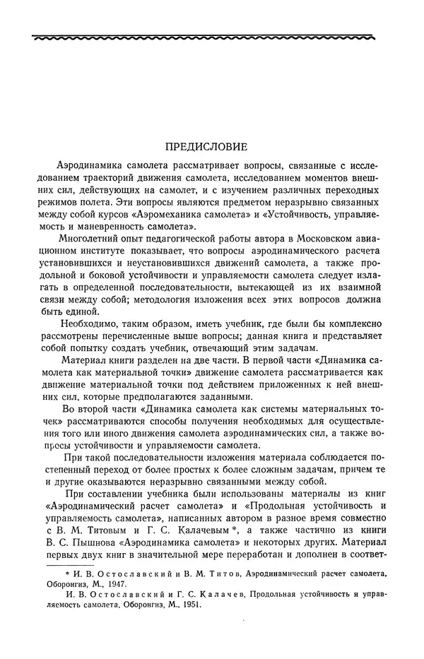 Иван Остославский - Аэродинамика самолета - Страница № 4