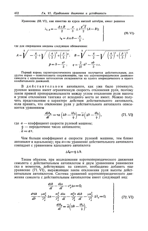 Иван Остославский - Аэродинамика самолета - Страница № 413