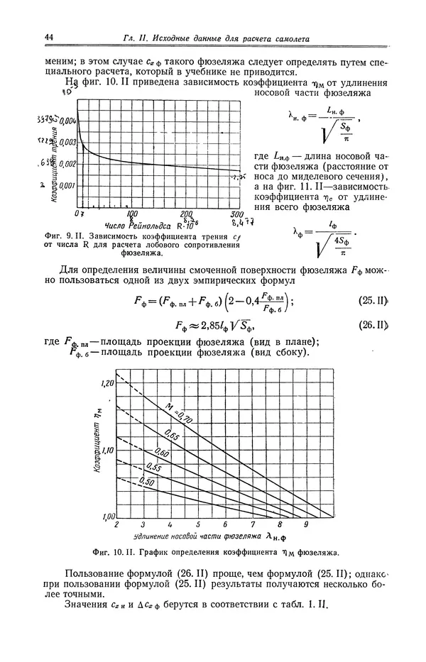 Иван Остославский - Аэродинамика самолета - Страница № 45