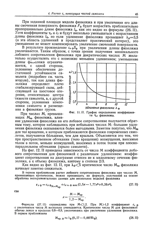Иван Остославский - Аэродинамика самолета - Страница № 46