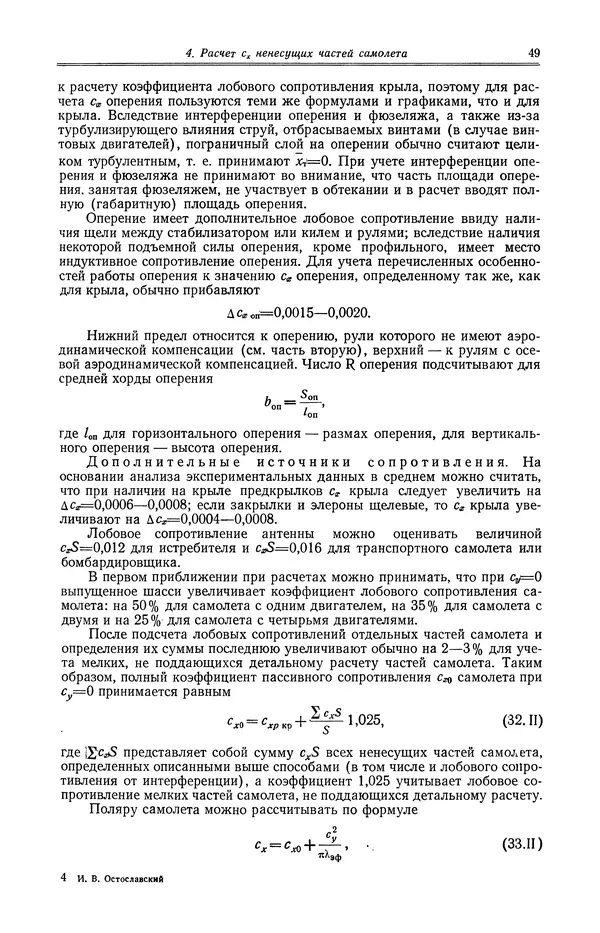 Иван Остославский - Аэродинамика самолета - Страница № 50