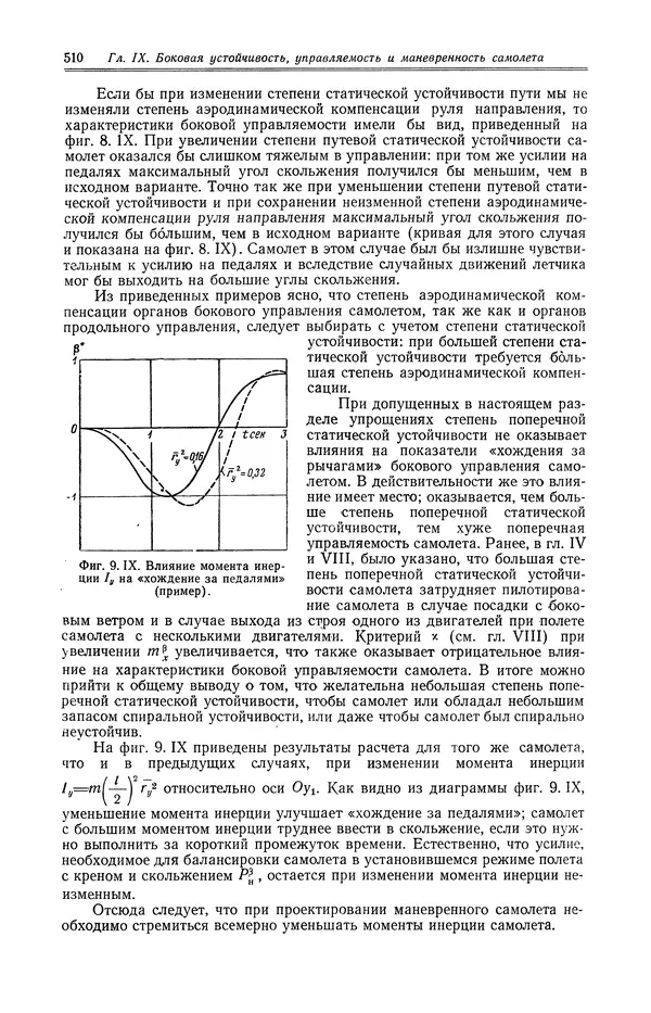 Иван Остославский - Аэродинамика самолета - Страница № 511