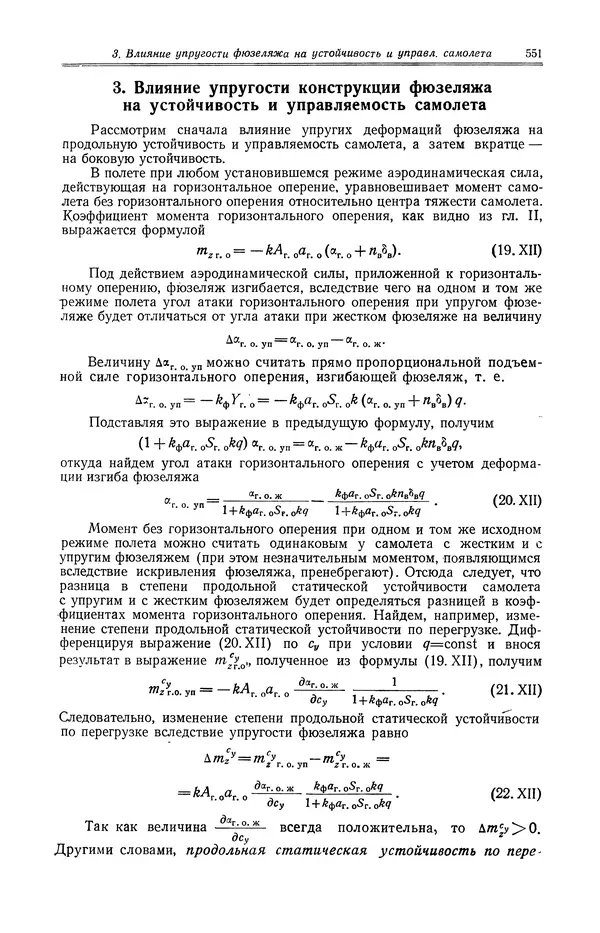 Иван Остославский - Аэродинамика самолета - Страница № 552