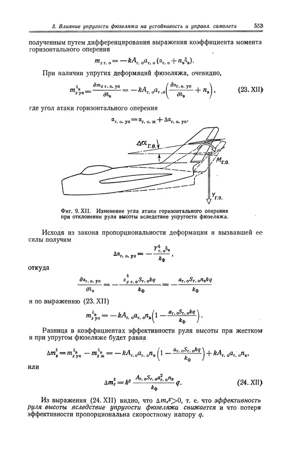 Иван Остославский - Аэродинамика самолета - Страница № 554