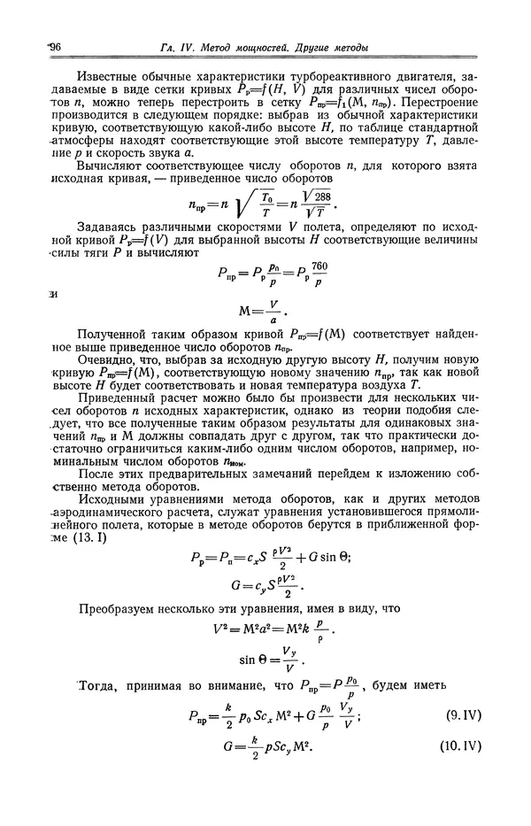 Иван Остославский - Аэродинамика самолета - Страница № 97