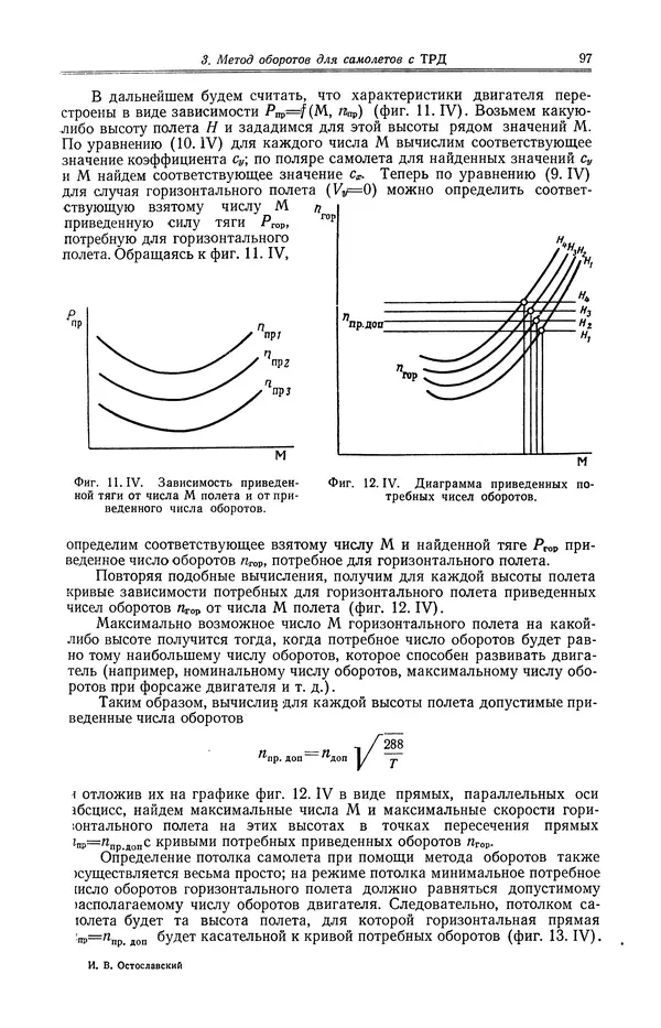 Иван Остославский - Аэродинамика самолета - Страница № 98