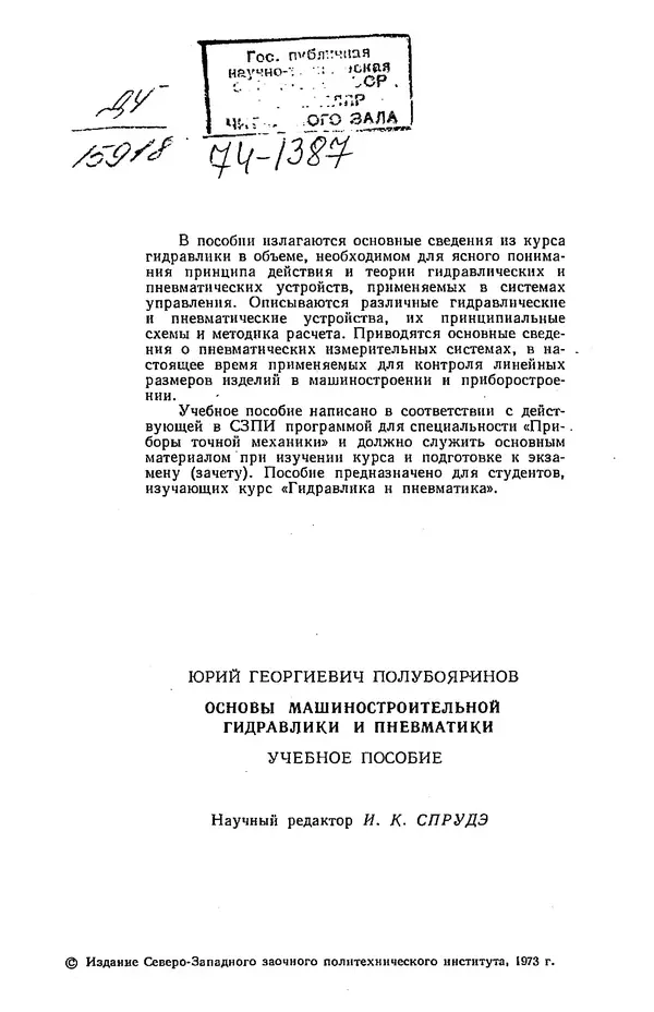 Юрий Полубояринов - Основы машиностроительной гидравлики и пневматики: учебное пособие - Страница № 3