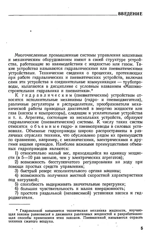Юрий Полубояринов - Основы машиностроительной гидравлики и пневматики: учебное пособие - Страница № 6