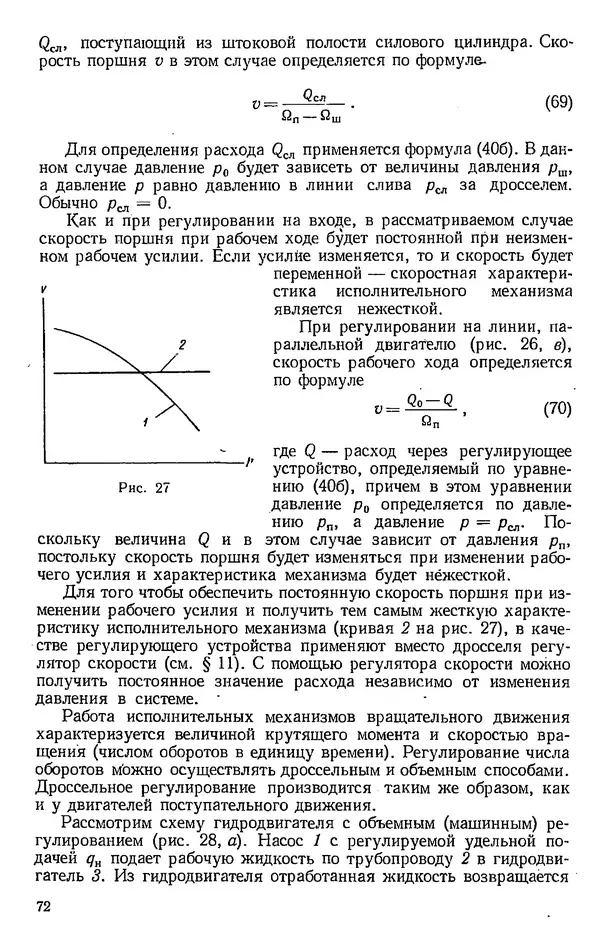 Юрий Полубояринов - Основы машиностроительной гидравлики и пневматики: учебное пособие - Страница № 73