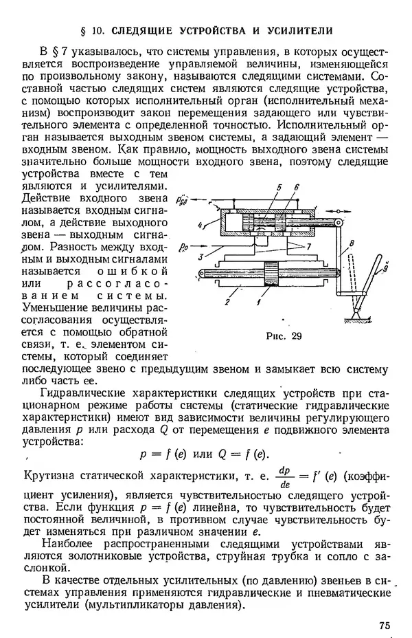 Юрий Полубояринов - Основы машиностроительной гидравлики и пневматики: учебное пособие - Страница № 76