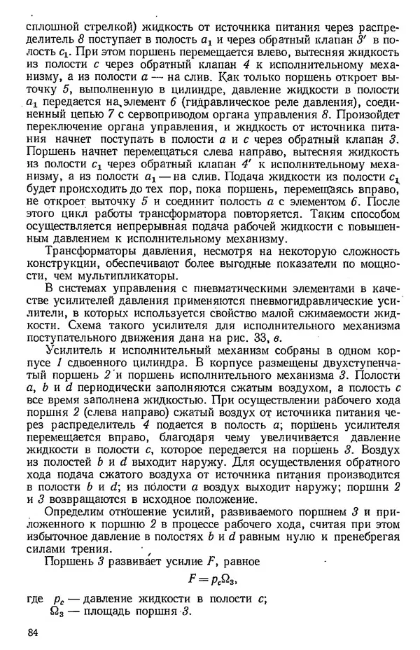 Юрий Полубояринов - Основы машиностроительной гидравлики и пневматики: учебное пособие - Страница № 85