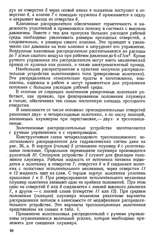 Юрий Полубояринов - Основы машиностроительной гидравлики и пневматики: учебное пособие - Страница № 89