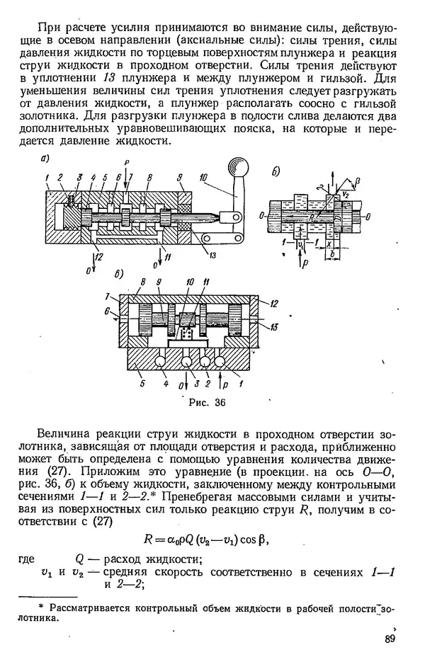 Юрий Полубояринов - Основы машиностроительной гидравлики и пневматики: учебное пособие - Страница № 90
