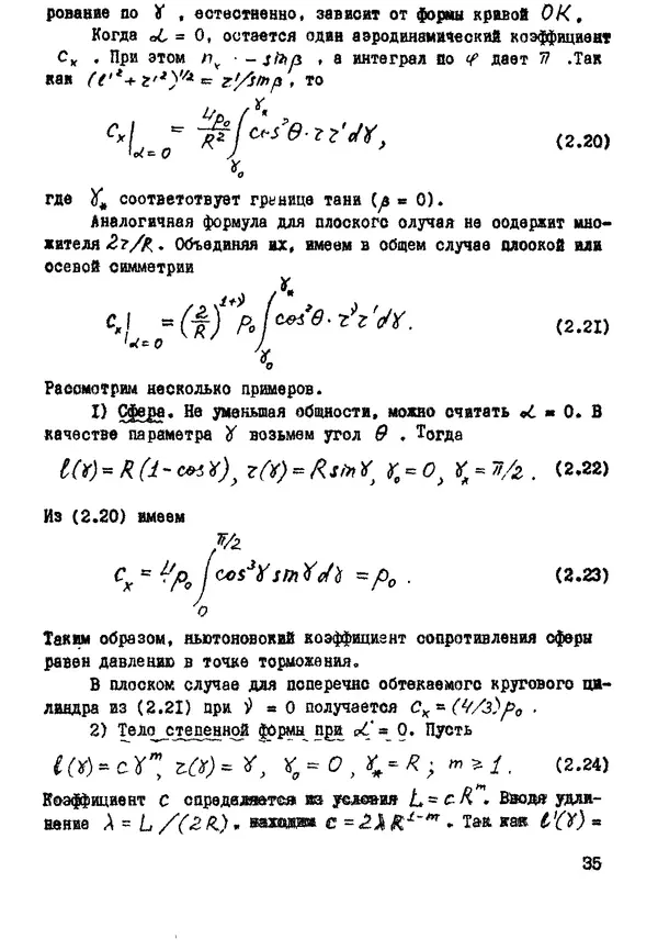 Рэм Баранцев - Гиперзвуковая аэродинамика идеального газа: Учебное пособие - Страница № 35