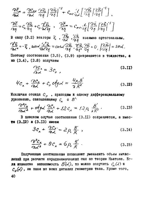 Рэм Баранцев - Гиперзвуковая аэродинамика идеального газа: Учебное пособие - Страница № 40