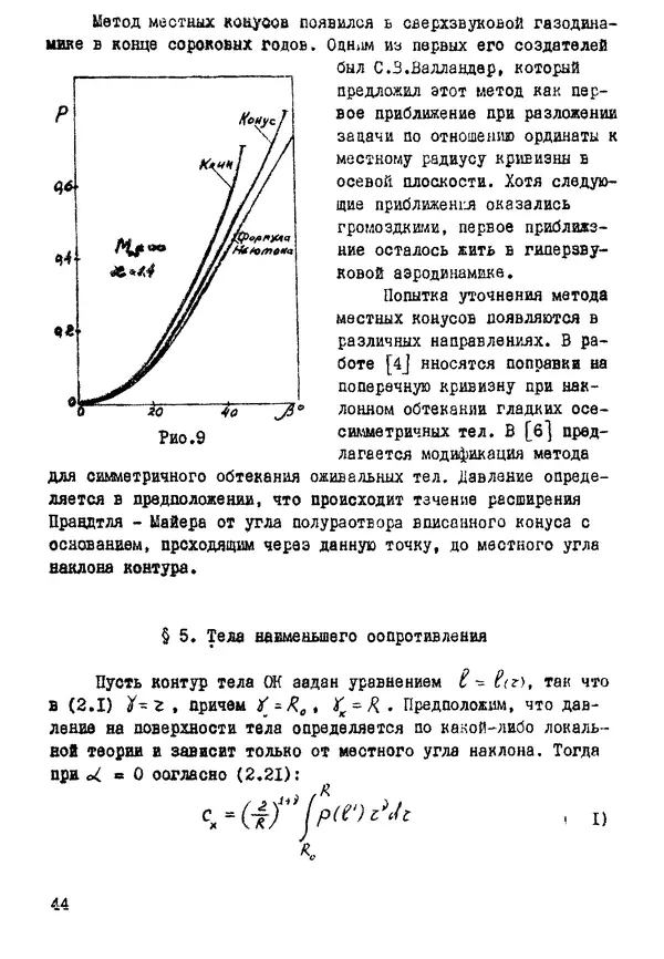 Рэм Баранцев - Гиперзвуковая аэродинамика идеального газа: Учебное пособие - Страница № 44
