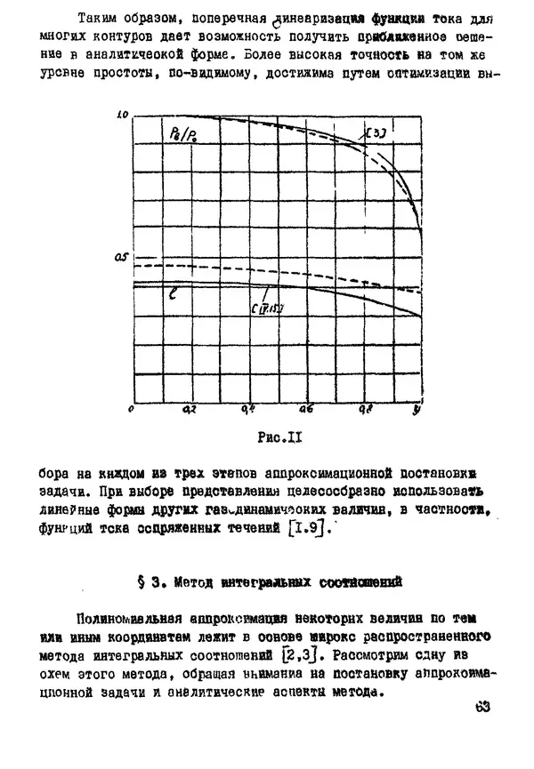 Рэм Баранцев - Гиперзвуковая аэродинамика идеального газа: Учебное пособие - Страница № 63