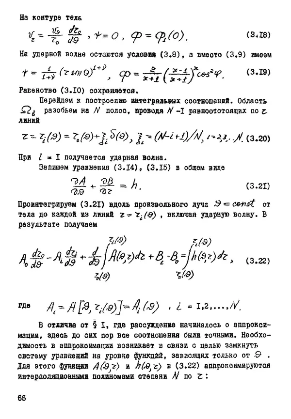 Рэм Баранцев - Гиперзвуковая аэродинамика идеального газа: Учебное пособие - Страница № 66