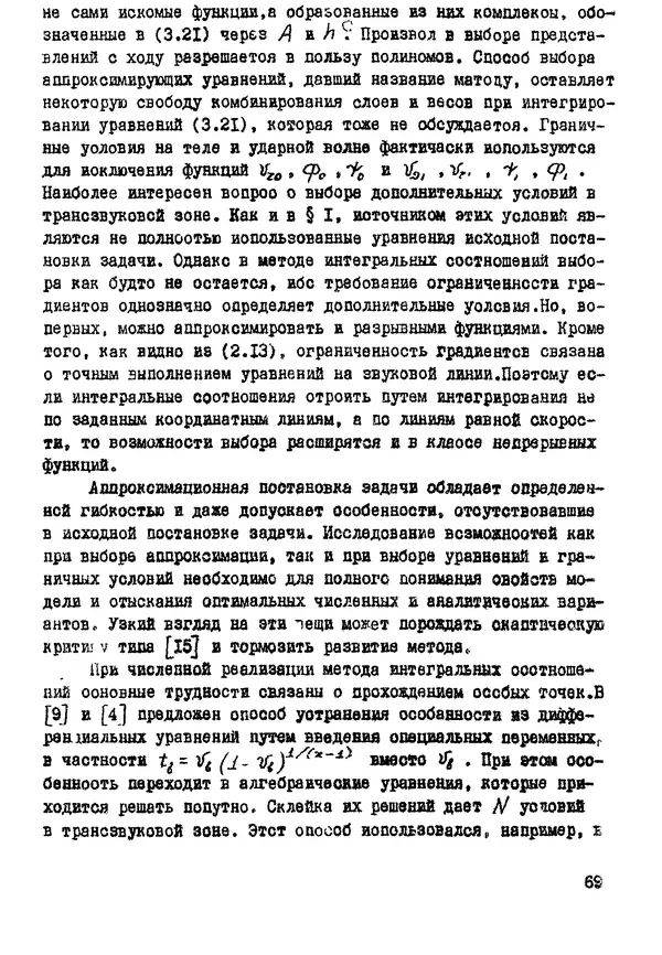 Рэм Баранцев - Гиперзвуковая аэродинамика идеального газа: Учебное пособие - Страница № 69