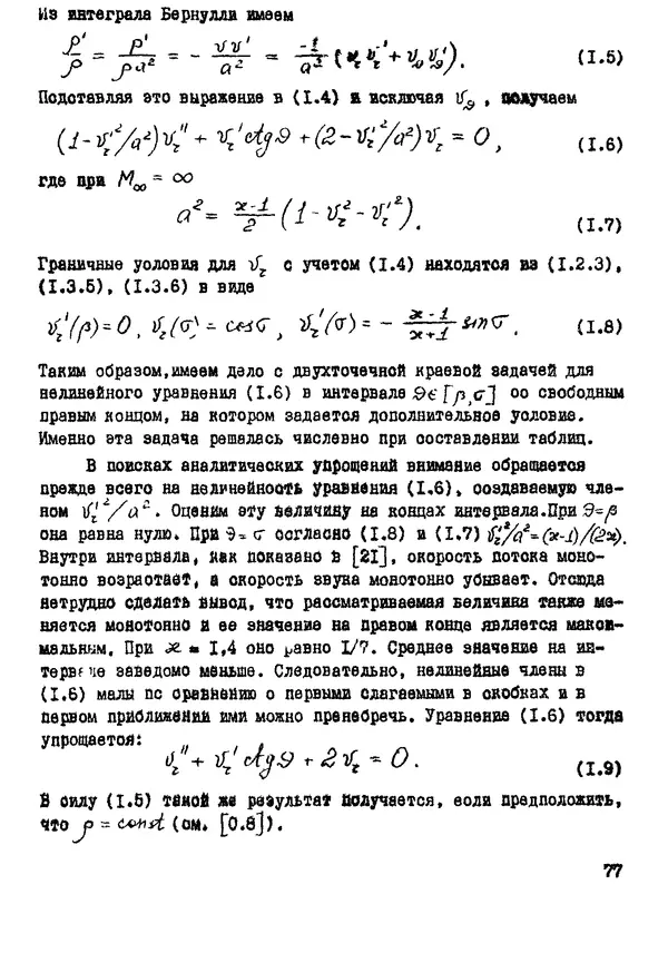 Рэм Баранцев - Гиперзвуковая аэродинамика идеального газа: Учебное пособие - Страница № 77