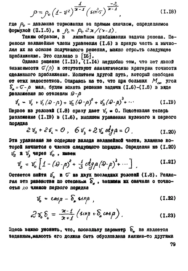 Рэм Баранцев - Гиперзвуковая аэродинамика идеального газа: Учебное пособие - Страница № 79
