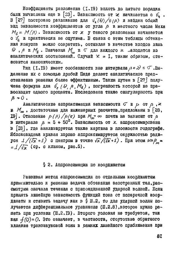 Рэм Баранцев - Гиперзвуковая аэродинамика идеального газа: Учебное пособие - Страница № 81
