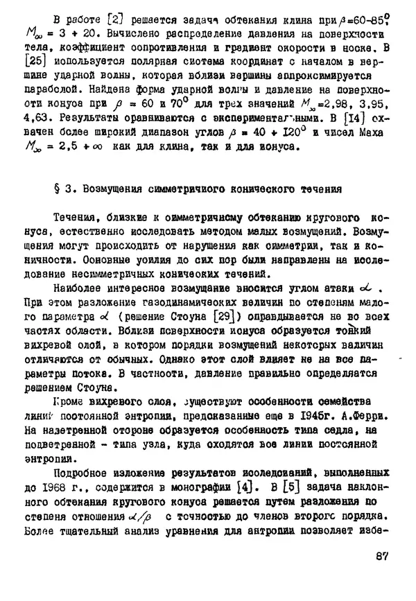 Рэм Баранцев - Гиперзвуковая аэродинамика идеального газа: Учебное пособие - Страница № 87