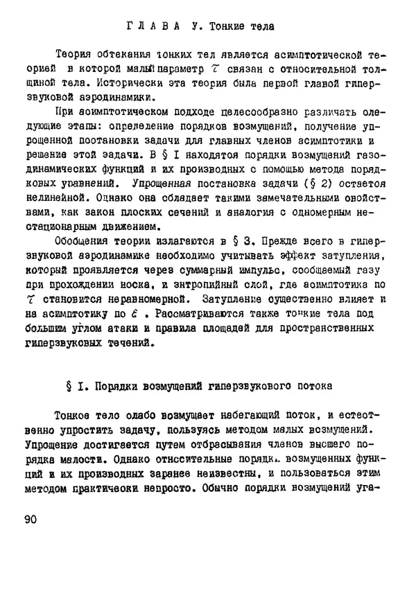 Рэм Баранцев - Гиперзвуковая аэродинамика идеального газа: Учебное пособие - Страница № 90