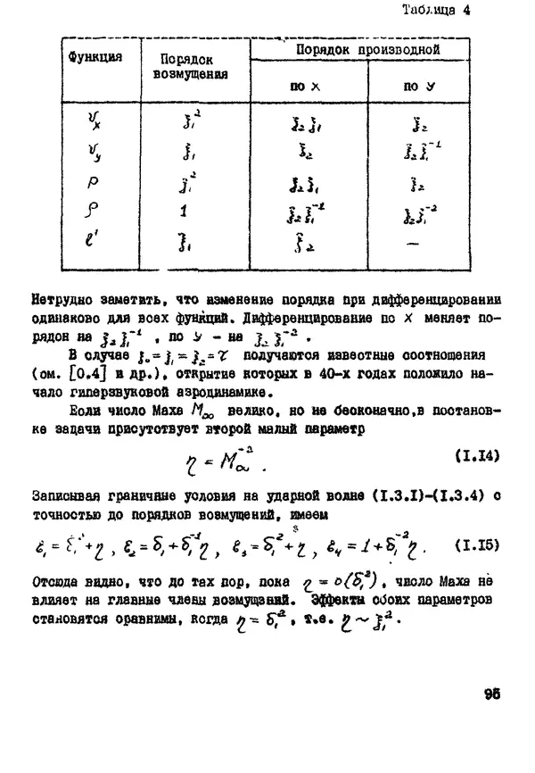 Рэм Баранцев - Гиперзвуковая аэродинамика идеального газа: Учебное пособие - Страница № 95