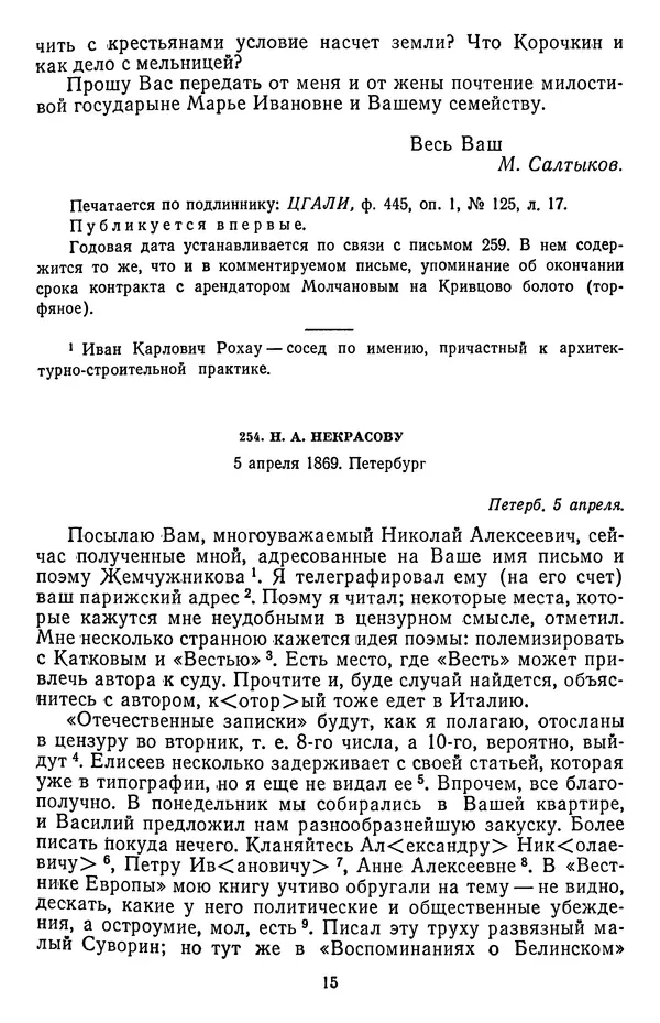 Михаил Салтыков-Щедрин - Собрание сочинений в 20 томах. Том 18.2 - Страница № 16 Михаил Салтыков-Щедрин - Собрание сочинений в 20 томах. Том 18.2 - Страница № 16