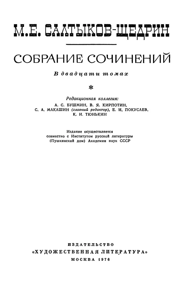 Михаил Салтыков-Щедрин - Собрание сочинений в 20 томах. Том 18.2 - Страница № 3 Михаил Салтыков-Щедрин - Собрание сочинений в 20 томах. Том 18.2 - Страница № 3