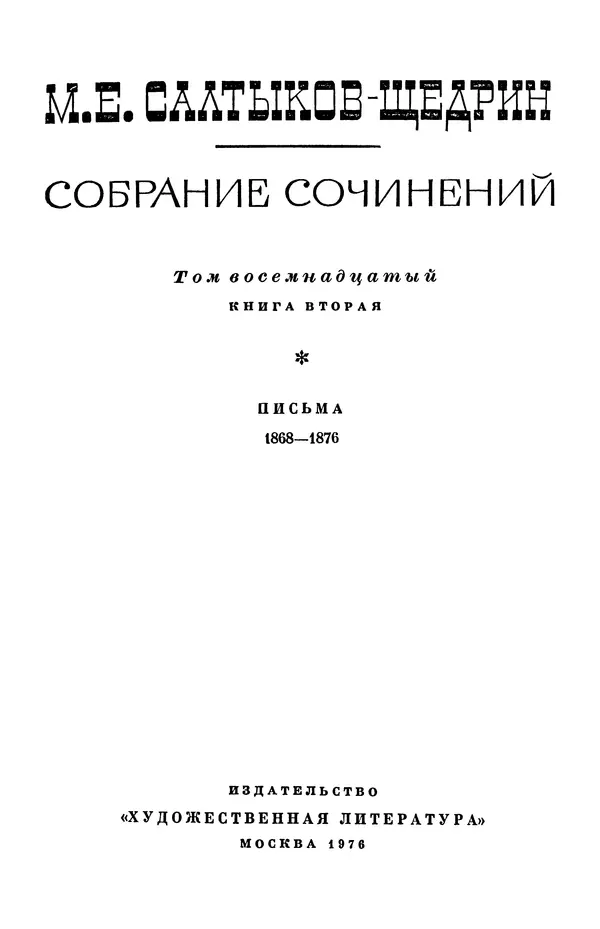 Михаил Салтыков-Щедрин - Собрание сочинений в 20 томах. Том 18.2 - Страница № 4 Михаил Салтыков-Щедрин - Собрание сочинений в 20 томах. Том 18.2 - Страница № 4