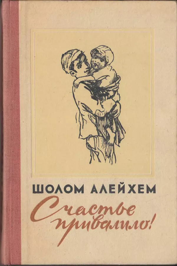  Шолом-Алейхем - Счастье привалило! - Страница № 1