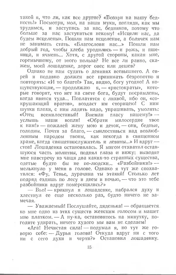  Шолом-Алейхем - Счастье привалило! - Страница № 15