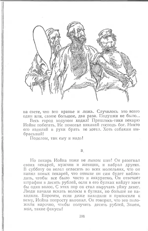  Шолом-Алейхем - Счастье привалило! - Страница № 196