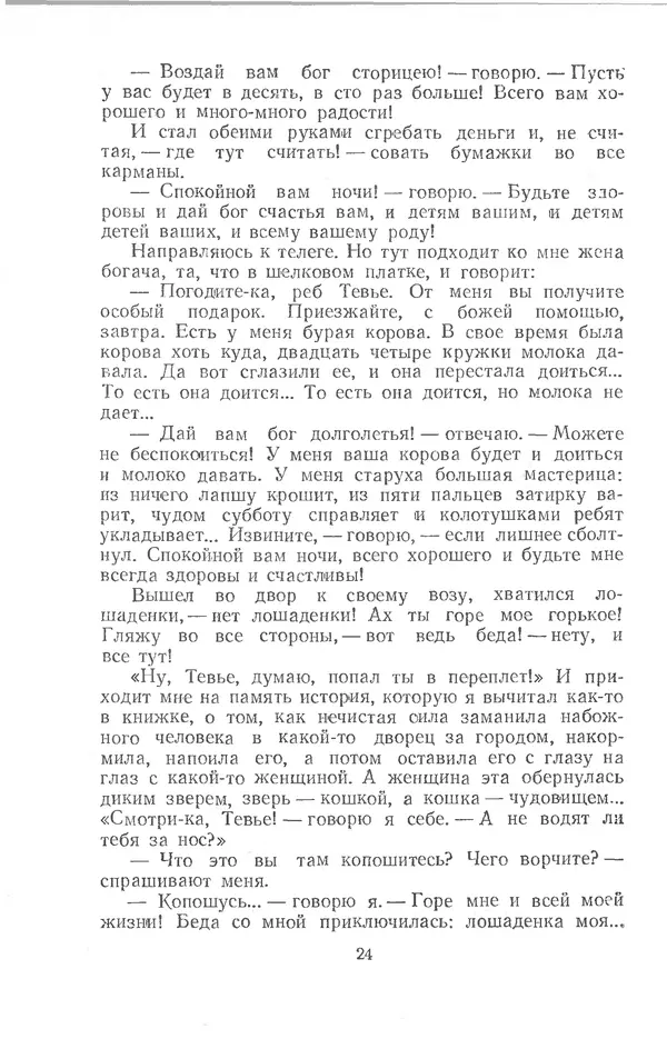 Шолом-Алейхем - Счастье привалило! - Страница № 24