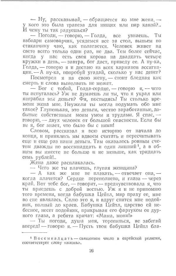  Шолом-Алейхем - Счастье привалило! - Страница № 26
