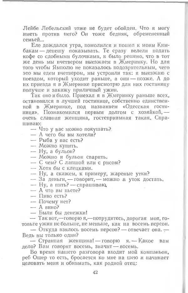  Шолом-Алейхем - Счастье привалило! - Страница № 42
